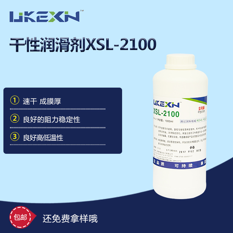 干性润滑剂  XSL-2100