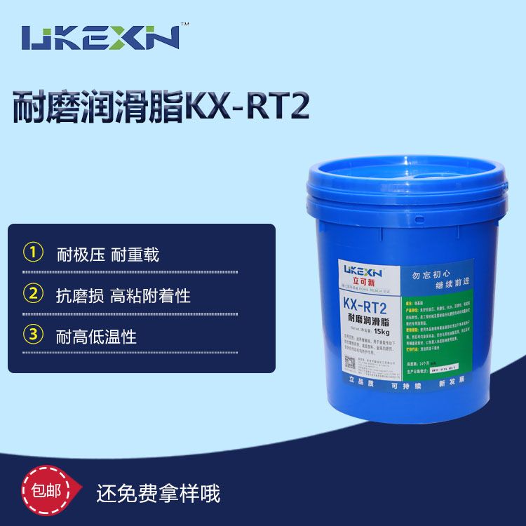 耐磨润滑脂 KX-RT2